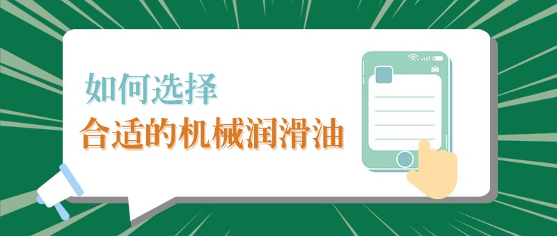 【永利VIP小课堂】怎样选择合适的机械润滑油，提高工作效率？