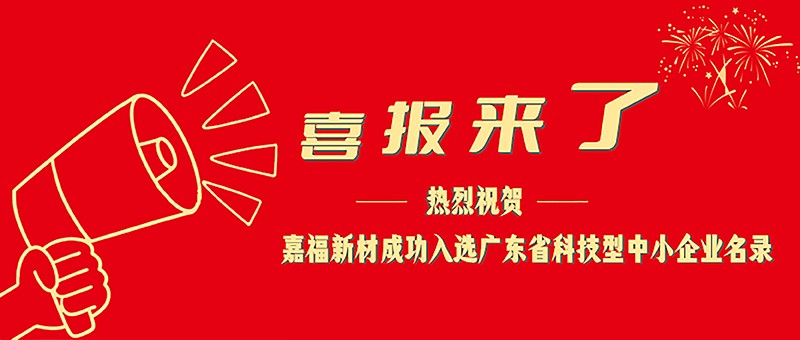 喜报！永利VIP新材成功入选广东省科技型中小企业名单